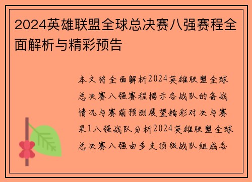 2024英雄联盟全球总决赛八强赛程全面解析与精彩预告