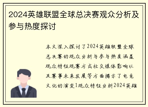 2024英雄联盟全球总决赛观众分析及参与热度探讨