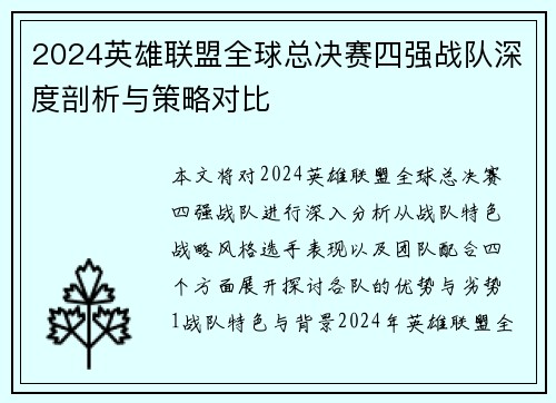 2024英雄联盟全球总决赛四强战队深度剖析与策略对比