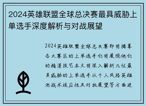 2024英雄联盟全球总决赛最具威胁上单选手深度解析与对战展望