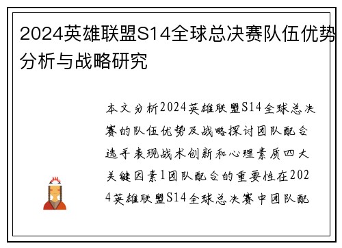 2024英雄联盟S14全球总决赛队伍优势分析与战略研究