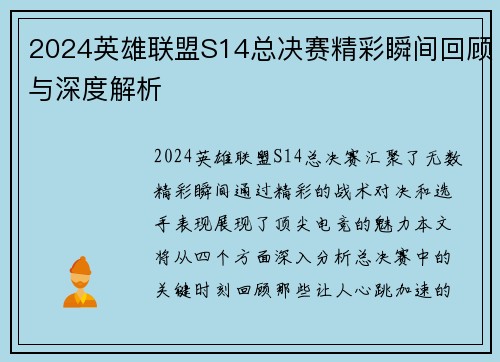 2024英雄联盟S14总决赛精彩瞬间回顾与深度解析
