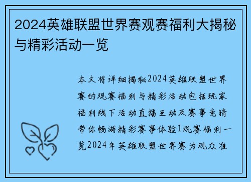 2024英雄联盟世界赛观赛福利大揭秘与精彩活动一览