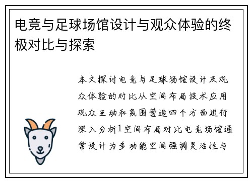 电竞与足球场馆设计与观众体验的终极对比与探索