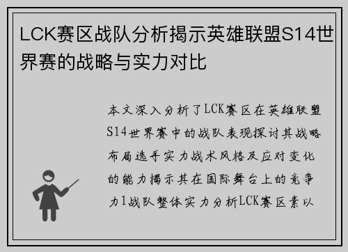 LCK赛区战队分析揭示英雄联盟S14世界赛的战略与实力对比