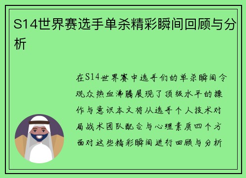 S14世界赛选手单杀精彩瞬间回顾与分析