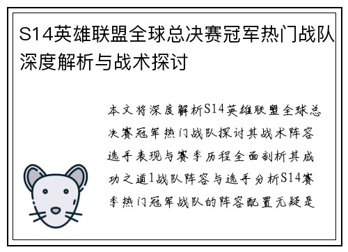 S14英雄联盟全球总决赛冠军热门战队深度解析与战术探讨