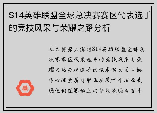 S14英雄联盟全球总决赛赛区代表选手的竞技风采与荣耀之路分析