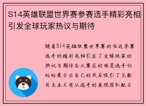 S14英雄联盟世界赛参赛选手精彩亮相引发全球玩家热议与期待