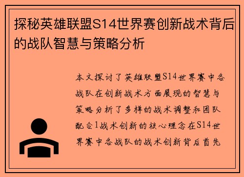 探秘英雄联盟S14世界赛创新战术背后的战队智慧与策略分析