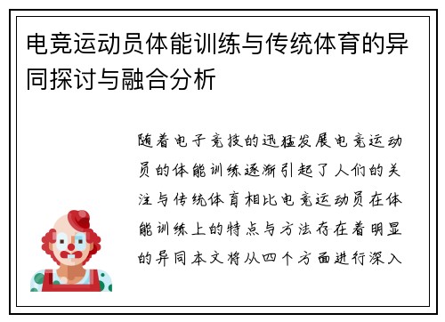 电竞运动员体能训练与传统体育的异同探讨与融合分析