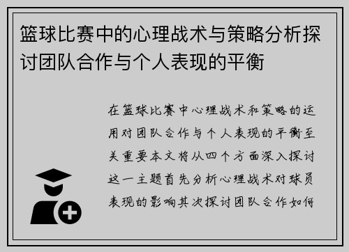篮球比赛中的心理战术与策略分析探讨团队合作与个人表现的平衡
