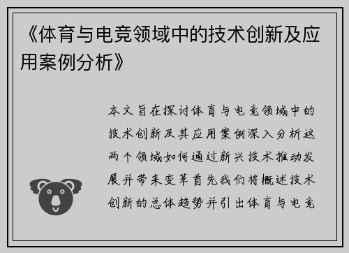 《体育与电竞领域中的技术创新及应用案例分析》