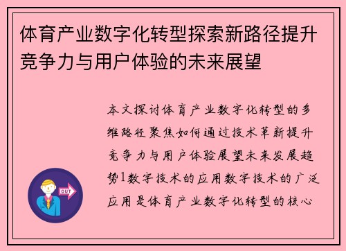 体育产业数字化转型探索新路径提升竞争力与用户体验的未来展望