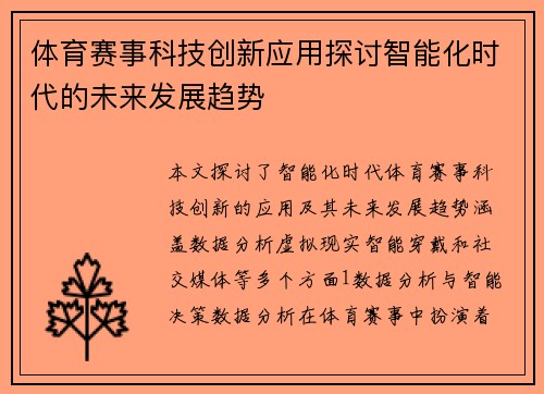体育赛事科技创新应用探讨智能化时代的未来发展趋势
