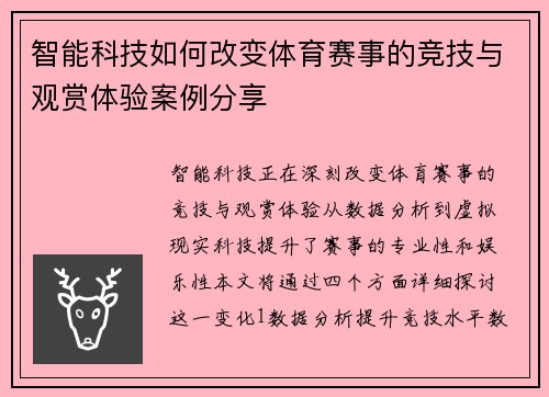 智能科技如何改变体育赛事的竞技与观赏体验案例分享
