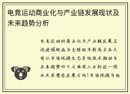 电竞运动商业化与产业链发展现状及未来趋势分析