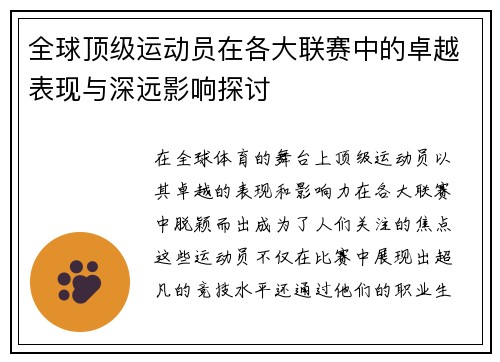 全球顶级运动员在各大联赛中的卓越表现与深远影响探讨