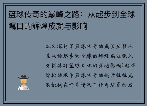 篮球传奇的巅峰之路：从起步到全球瞩目的辉煌成就与影响