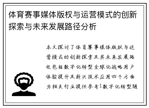 体育赛事媒体版权与运营模式的创新探索与未来发展路径分析
