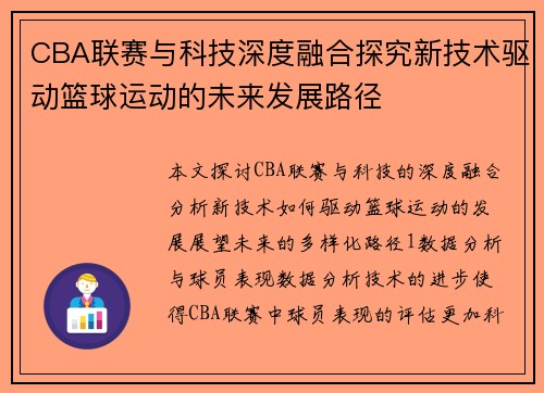 CBA联赛与科技深度融合探究新技术驱动篮球运动的未来发展路径