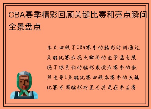 CBA赛季精彩回顾关键比赛和亮点瞬间全景盘点
