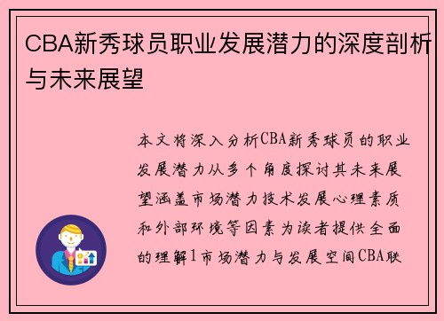 CBA新秀球员职业发展潜力的深度剖析与未来展望