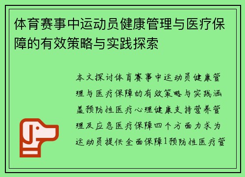 体育赛事中运动员健康管理与医疗保障的有效策略与实践探索