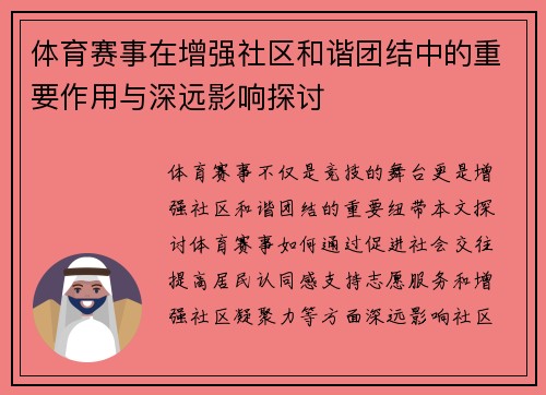 体育赛事在增强社区和谐团结中的重要作用与深远影响探讨