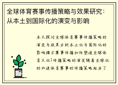 全球体育赛事传播策略与效果研究：从本土到国际化的演变与影响