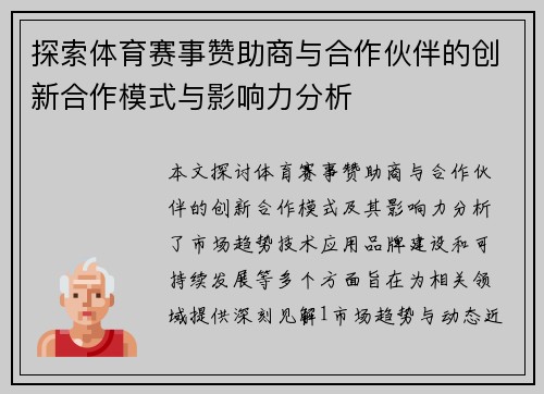 探索体育赛事赞助商与合作伙伴的创新合作模式与影响力分析