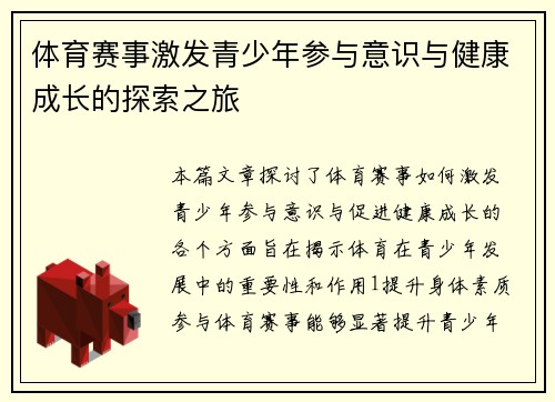 体育赛事激发青少年参与意识与健康成长的探索之旅