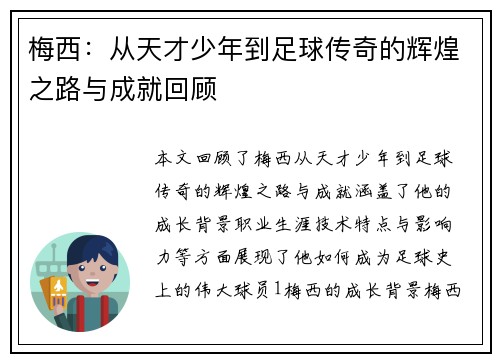梅西：从天才少年到足球传奇的辉煌之路与成就回顾