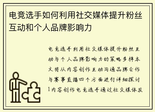 电竞选手如何利用社交媒体提升粉丝互动和个人品牌影响力