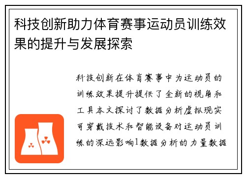 科技创新助力体育赛事运动员训练效果的提升与发展探索