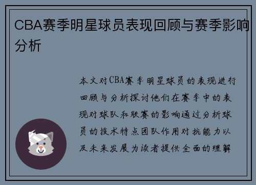 CBA赛季明星球员表现回顾与赛季影响分析