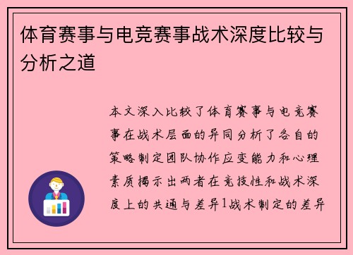 体育赛事与电竞赛事战术深度比较与分析之道