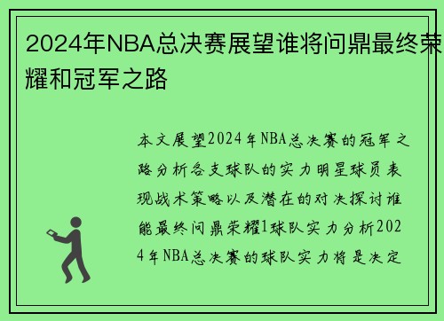 2024年NBA总决赛展望谁将问鼎最终荣耀和冠军之路