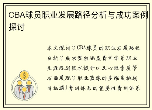 CBA球员职业发展路径分析与成功案例探讨