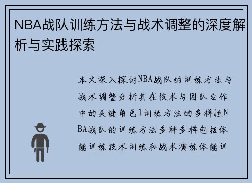 NBA战队训练方法与战术调整的深度解析与实践探索