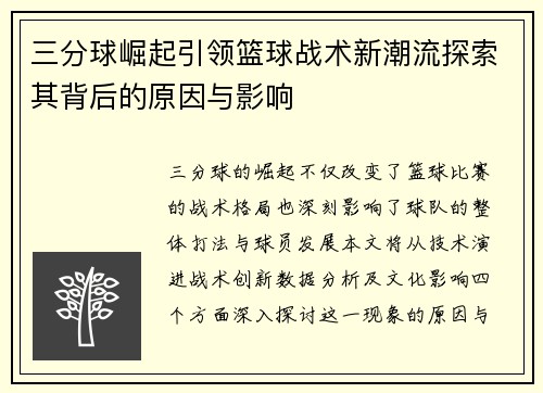 三分球崛起引领篮球战术新潮流探索其背后的原因与影响