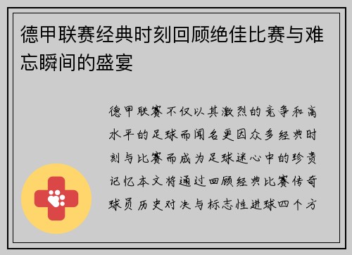 德甲联赛经典时刻回顾绝佳比赛与难忘瞬间的盛宴