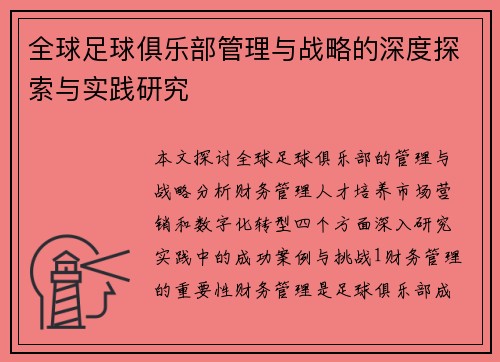 全球足球俱乐部管理与战略的深度探索与实践研究