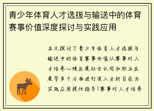 青少年体育人才选拔与输送中的体育赛事价值深度探讨与实践应用