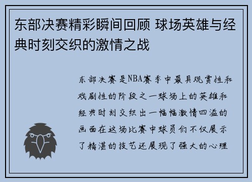 东部决赛精彩瞬间回顾 球场英雄与经典时刻交织的激情之战