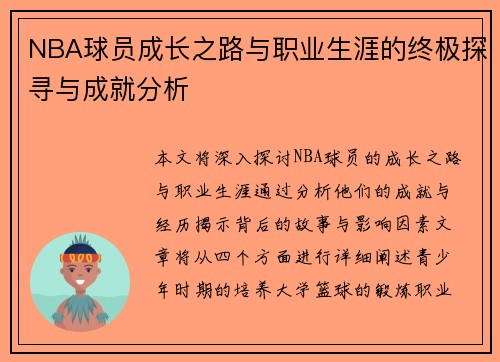 NBA球员成长之路与职业生涯的终极探寻与成就分析