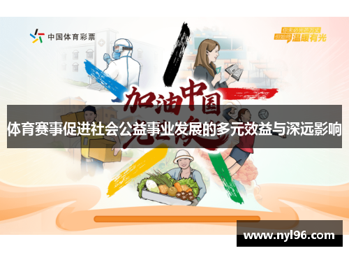 体育赛事促进社会公益事业发展的多元效益与深远影响