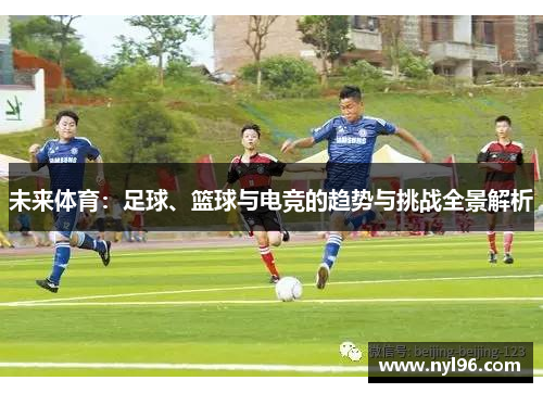 未来体育：足球、篮球与电竞的趋势与挑战全景解析