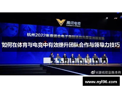 如何在体育与电竞中有效提升团队合作与领导力技巧