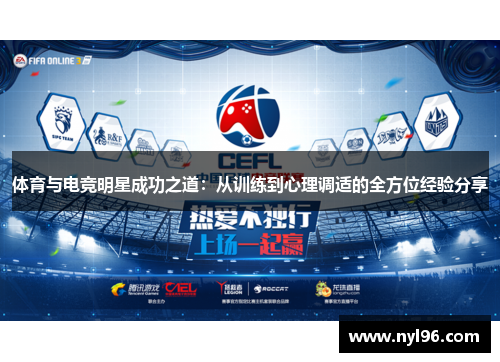 体育与电竞明星成功之道：从训练到心理调适的全方位经验分享